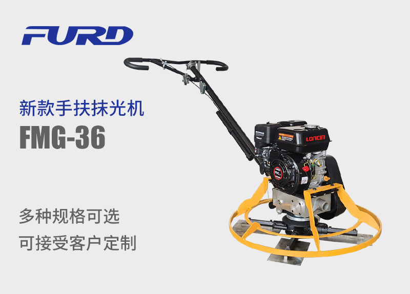 FMG-36 新款手扶抹光? title=